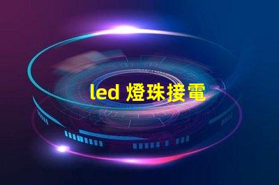 led 燈珠接電